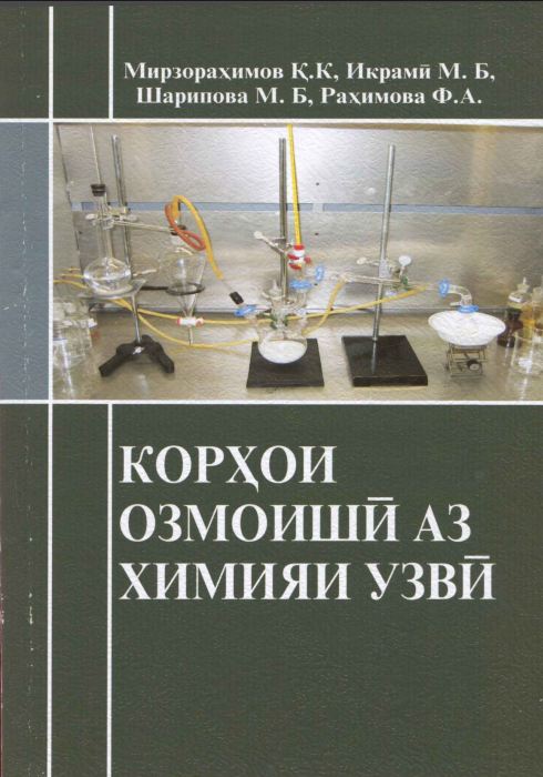 КОРҲОИ  ОЗМОИШӢ  АЗ  ХИМИЯИ УЗВӢ